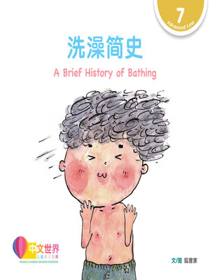 cover image of 洗澡简史 A Brief History of Bathing (Level 7)